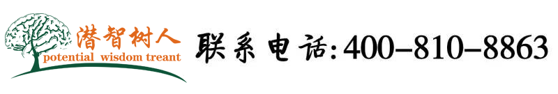 日本大鸡吧操逼视频北京潜智树人教育咨询有限公司